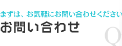 お問い合わせ